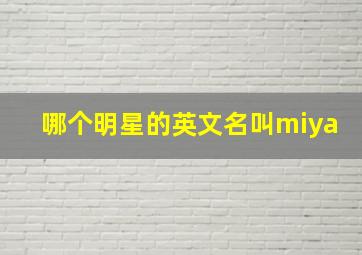 哪个明星的英文名叫miya