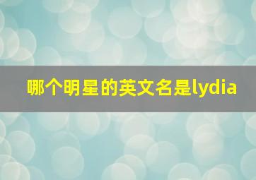 哪个明星的英文名是lydia