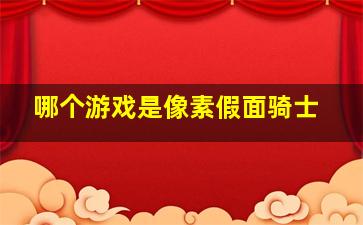 哪个游戏是像素假面骑士