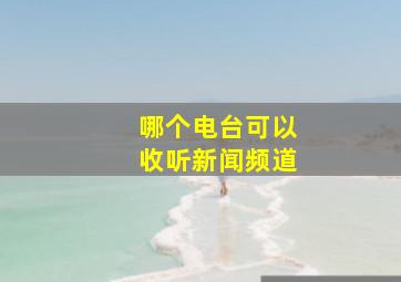 哪个电台可以收听新闻频道