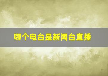 哪个电台是新闻台直播