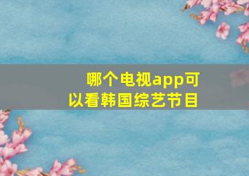 哪个电视app可以看韩国综艺节目