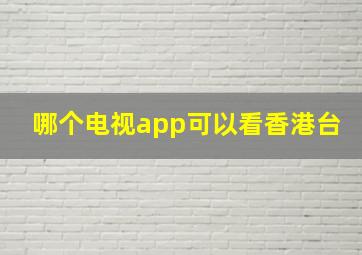 哪个电视app可以看香港台