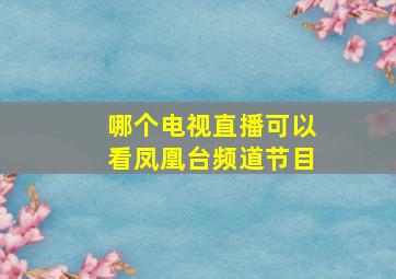 哪个电视直播可以看凤凰台频道节目