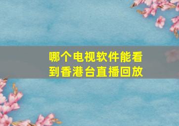 哪个电视软件能看到香港台直播回放