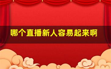 哪个直播新人容易起来啊