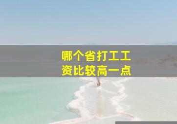 哪个省打工工资比较高一点