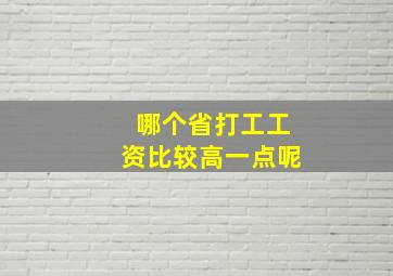 哪个省打工工资比较高一点呢