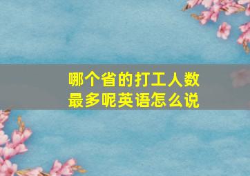 哪个省的打工人数最多呢英语怎么说