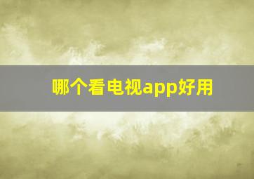 哪个看电视app好用