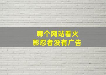 哪个网站看火影忍者没有广告