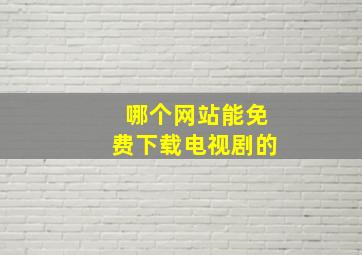 哪个网站能免费下载电视剧的