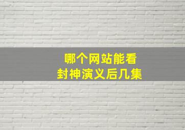 哪个网站能看封神演义后几集