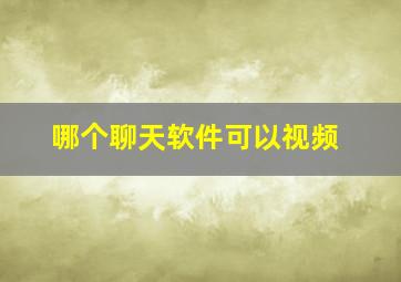 哪个聊天软件可以视频