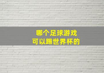 哪个足球游戏可以踢世界杯的