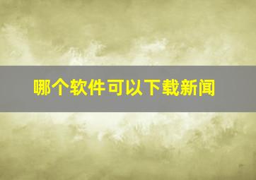 哪个软件可以下载新闻