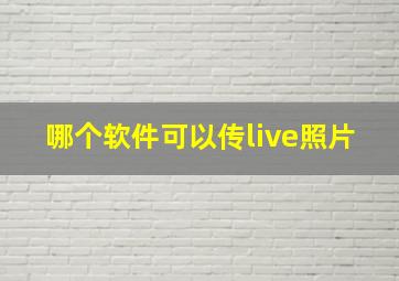 哪个软件可以传live照片