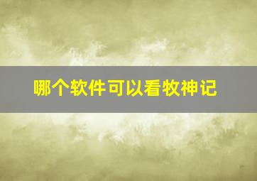 哪个软件可以看牧神记