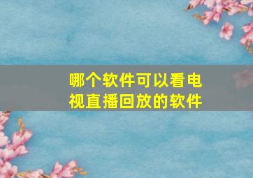 哪个软件可以看电视直播回放的软件