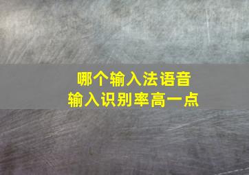 哪个输入法语音输入识别率高一点