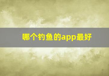 哪个钓鱼的app最好