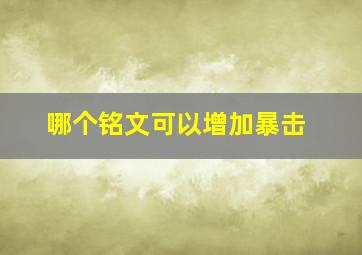 哪个铭文可以增加暴击