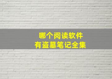 哪个阅读软件有盗墓笔记全集