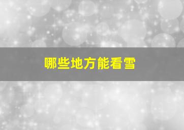 哪些地方能看雪