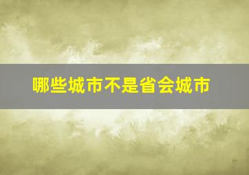 哪些城市不是省会城市