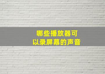 哪些播放器可以录屏幕的声音