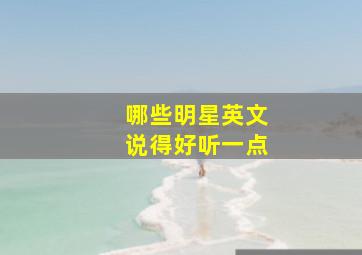 哪些明星英文说得好听一点