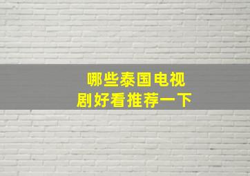 哪些泰国电视剧好看推荐一下