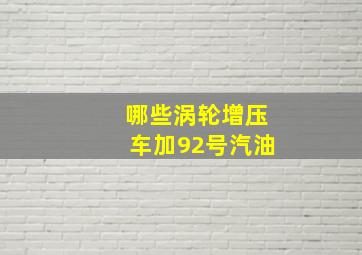 哪些涡轮增压车加92号汽油