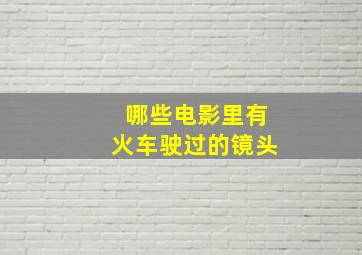 哪些电影里有火车驶过的镜头