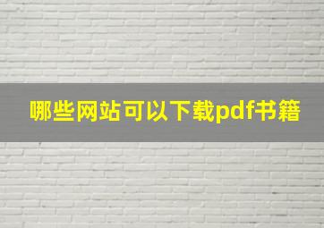 哪些网站可以下载pdf书籍