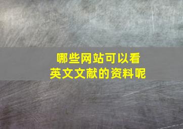 哪些网站可以看英文文献的资料呢