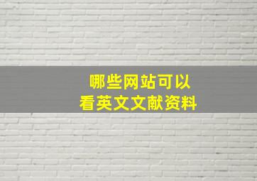 哪些网站可以看英文文献资料