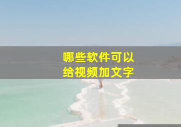 哪些软件可以给视频加文字