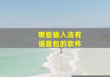 哪些输入法有语音包的软件