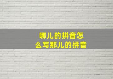 哪儿的拼音怎么写那儿的拼音