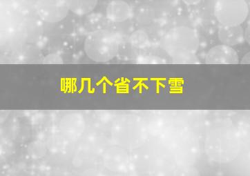 哪几个省不下雪