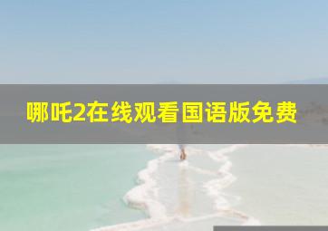 哪吒2在线观看国语版免费