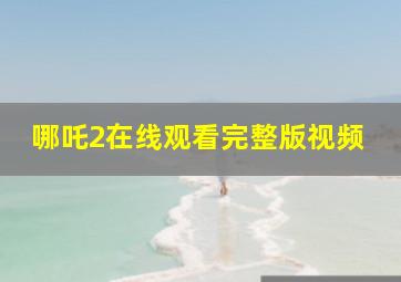 哪吒2在线观看完整版视频