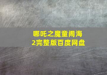 哪吒之魔童闹海2完整版百度网盘