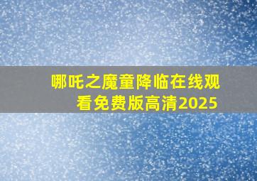 哪吒之魔童降临在线观看免费版高清2025