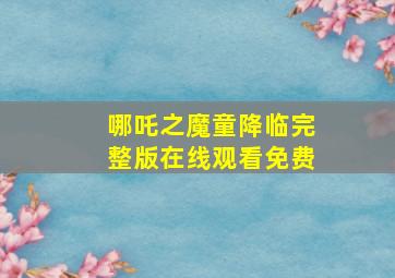 哪吒之魔童降临完整版在线观看免费