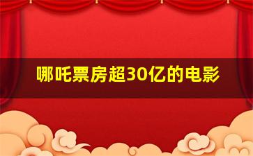 哪吒票房超30亿的电影