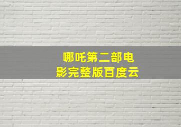 哪吒第二部电影完整版百度云