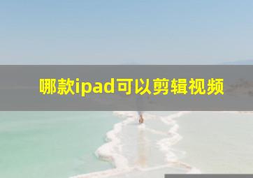 哪款ipad可以剪辑视频