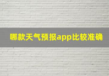 哪款天气预报app比较准确